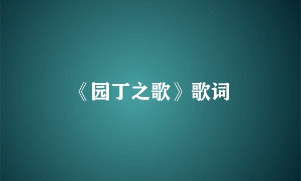 《园丁之歌》歌词