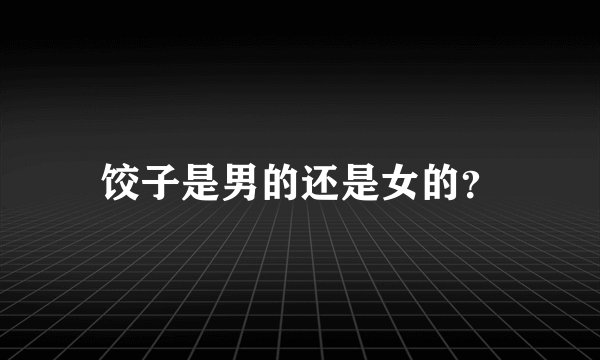 饺子是男的还是女的？