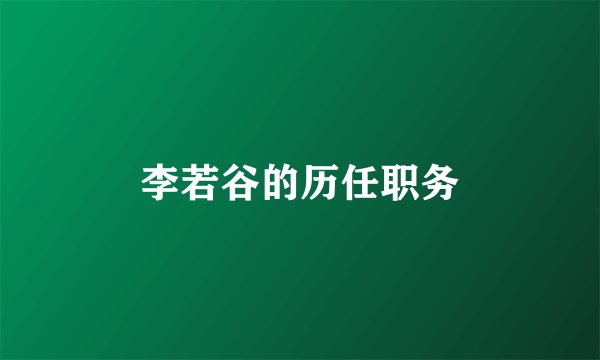 李若谷的历任职务