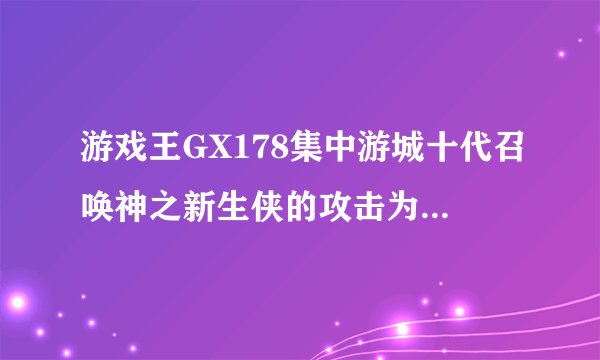 游戏王GX178集中游城十代召唤神之新生侠的攻击为什么是3000，实际卡片攻击不是2500吗，还有