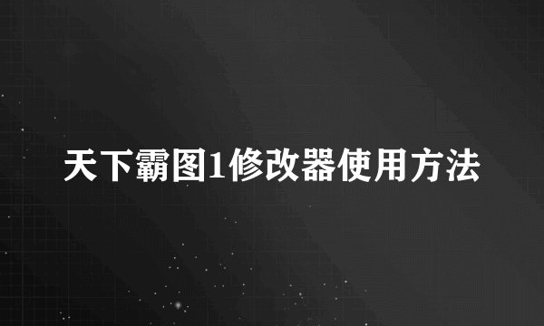 天下霸图1修改器使用方法