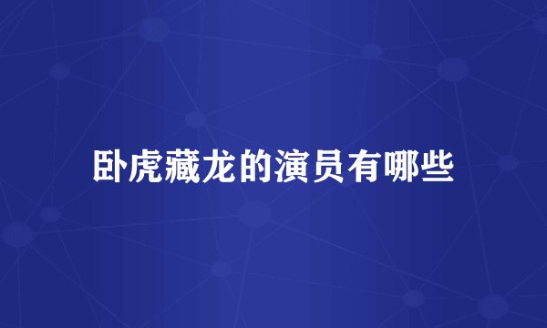 卧虎藏龙的演员有哪些