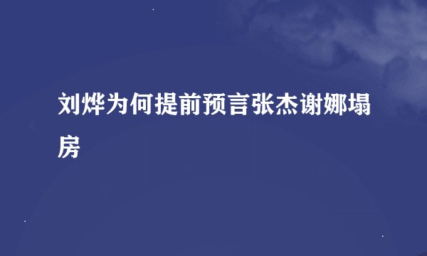 刘烨为何提前预言张杰谢娜塌房