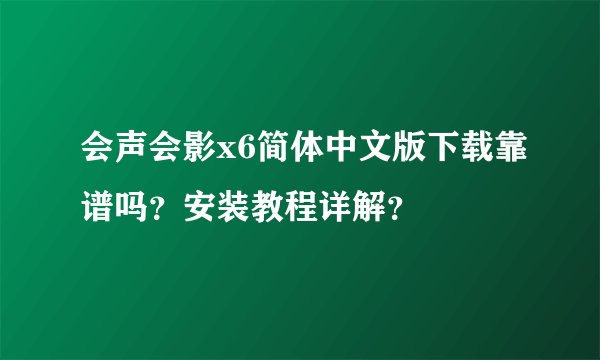 会声会影x6简体中文版下载靠谱吗？安装教程详解？