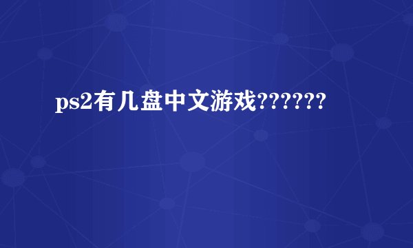 ps2有几盘中文游戏??????