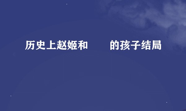 历史上赵姬和嫪毐的孩子结局