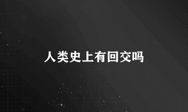 人类史上有回交吗