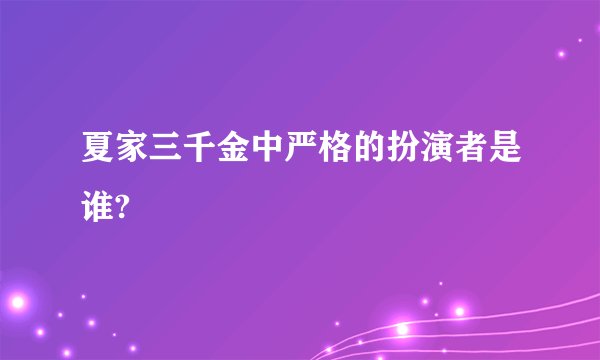 夏家三千金中严格的扮演者是谁?