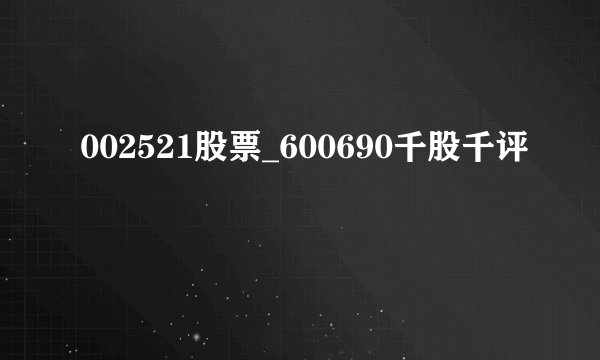 002521股票_600690千股千评