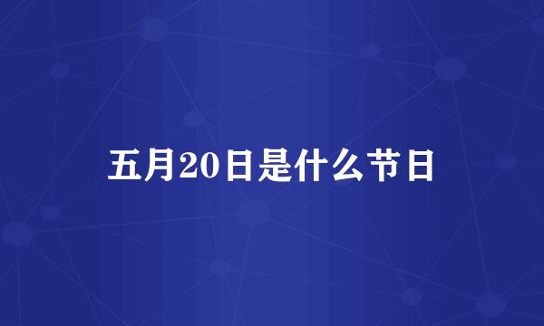五月20日是什么节日