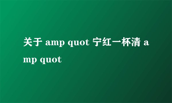 关于 amp quot 宁红一杯清 amp quot
