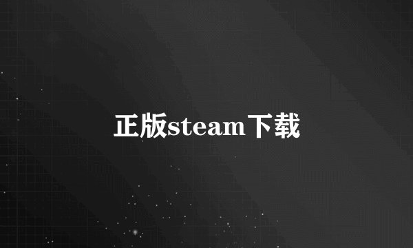 正版steam下载
