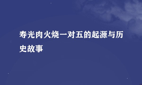 寿光肉火烧一对五的起源与历史故事