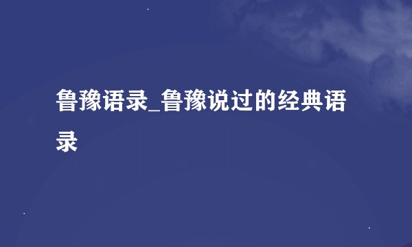 鲁豫语录_鲁豫说过的经典语录