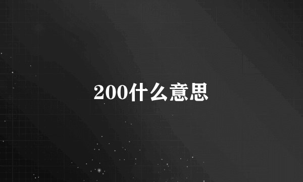 200什么意思
