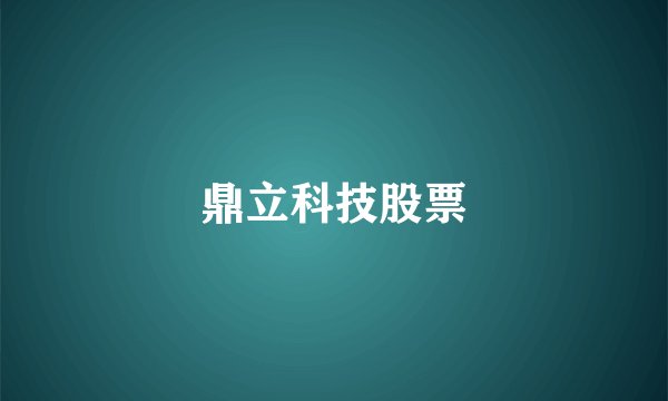 鼎立科技股票