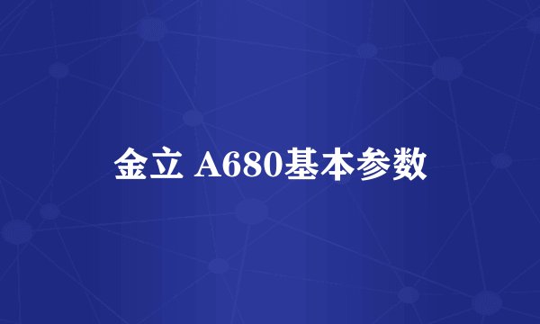 金立 A680基本参数