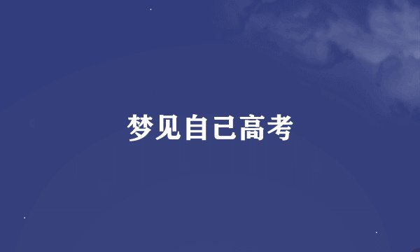 梦见自己高考