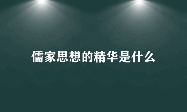 儒家思想的精华是什么