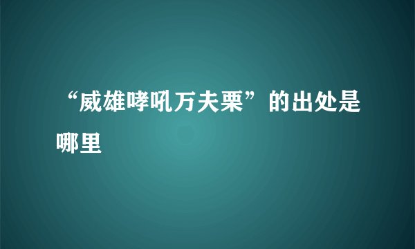 “威雄哮吼万夫栗”的出处是哪里