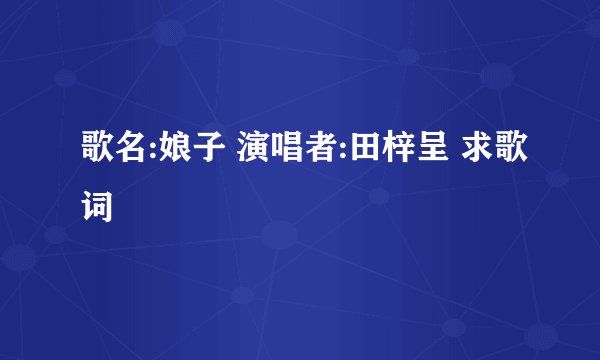 歌名:娘子 演唱者:田梓呈 求歌词
