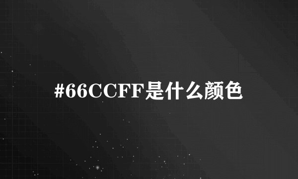 #66CCFF是什么颜色