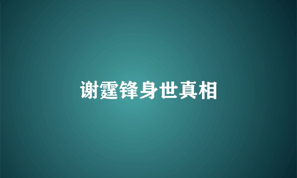 谢霆锋身世真相