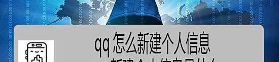 qq怎么新建个人信息 qq新建个人信息是什么