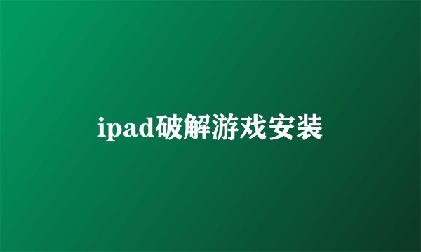ipad破解游戏安装
