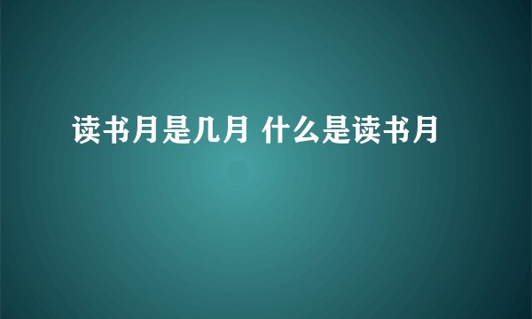 读书月是几月 什么是读书月