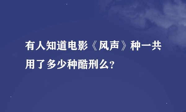有人知道电影《风声》种一共用了多少种酷刑么？