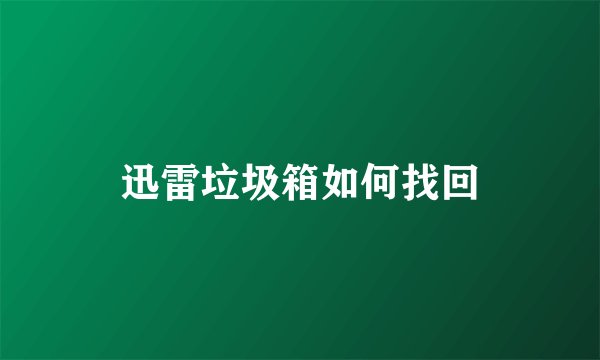 迅雷垃圾箱如何找回
