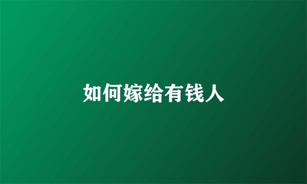 如何嫁给有钱人