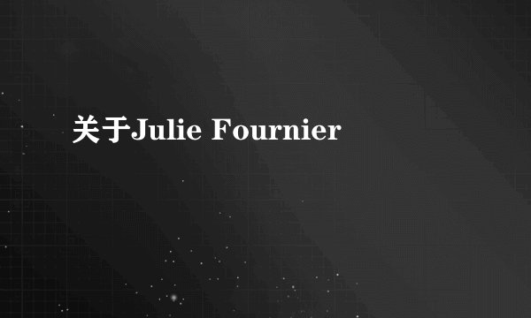 关于Julie Fournier