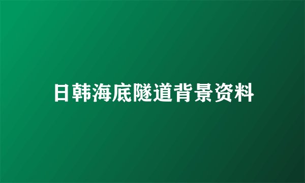 日韩海底隧道背景资料