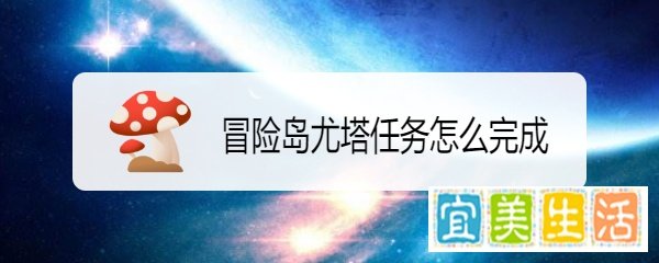 冒险岛尤塔任务怎么完成