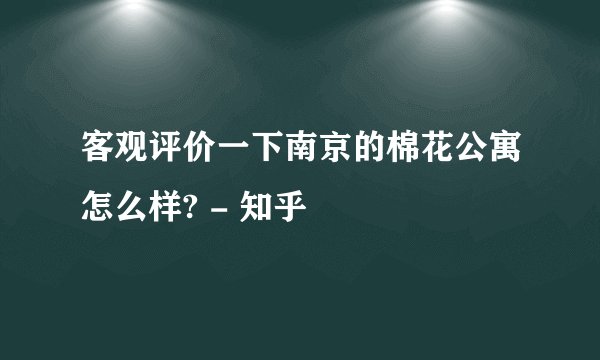 客观评价一下南京的棉花公寓怎么样? - 知乎