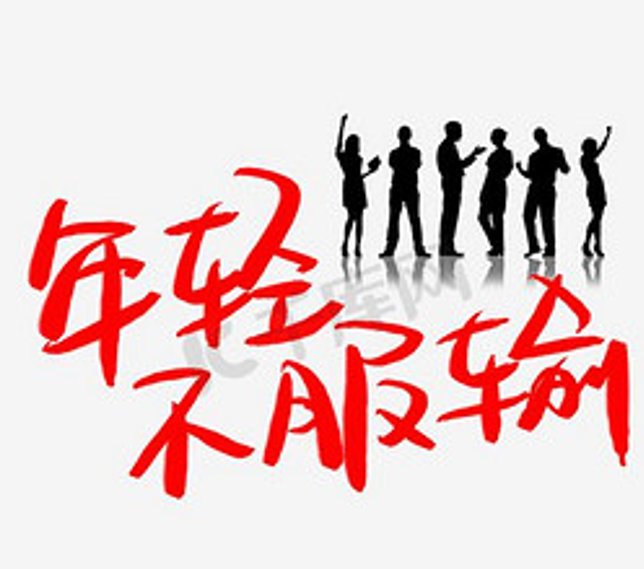 服输的意思