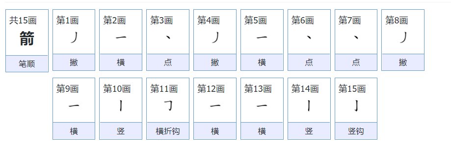 箭怎么写
