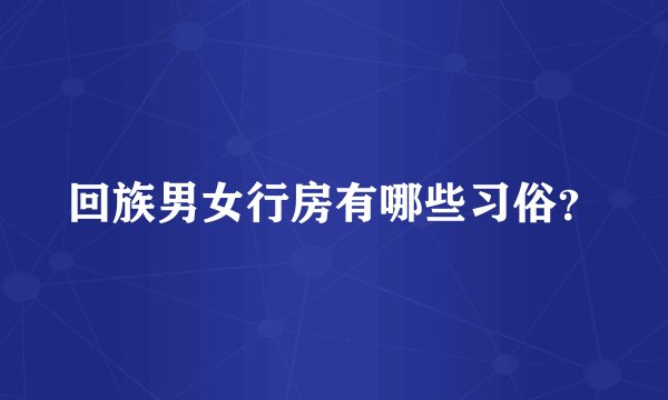 回族男女行房有哪些习俗？