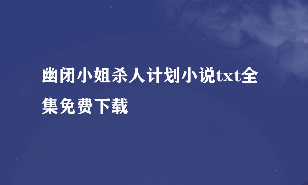 幽闭小姐杀人计划小说txt全集免费下载