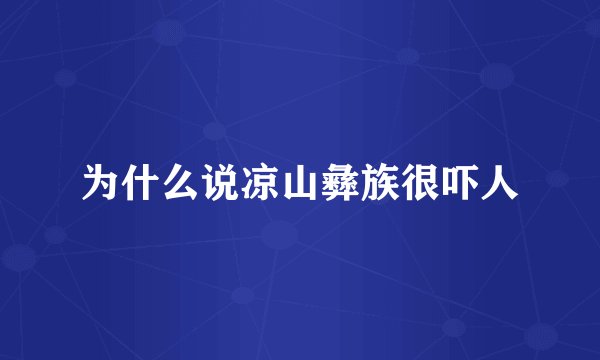 为什么说凉山彝族很吓人