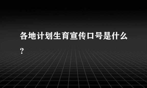 各地计划生育宣传口号是什么？