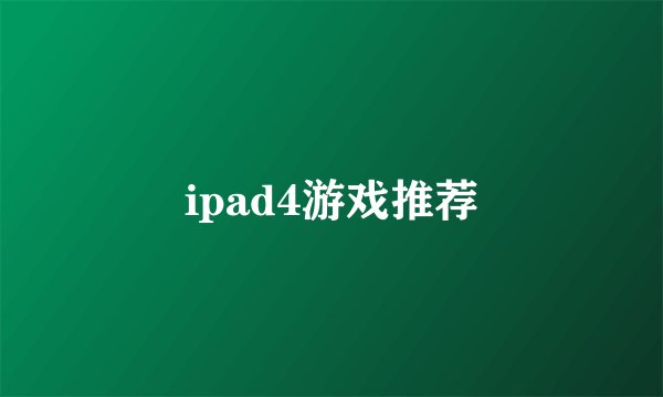 ipad4游戏推荐
