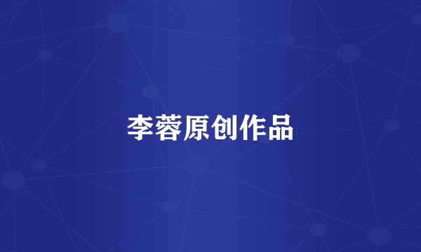 李蓉原创作品
