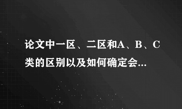 论文中一区、二区和A、B、C类的区别以及如何确定会议论文的分类