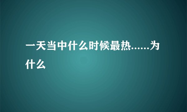 一天当中什么时候最热......为什么