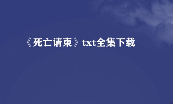 《死亡请柬》txt全集下载