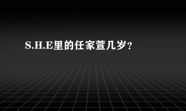 S.H.E里的任家萱几岁？
