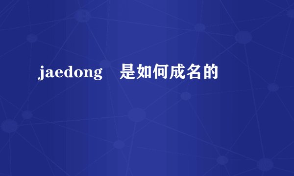 jaedong 是如何成名的